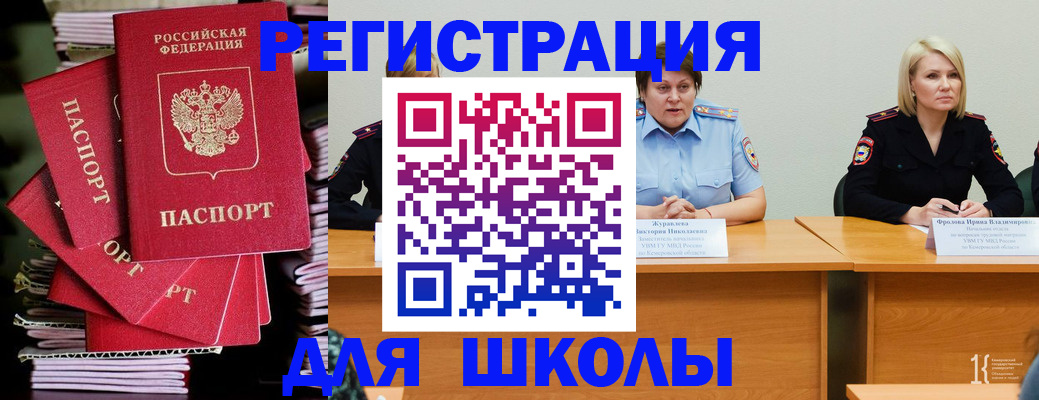 временная регистрация для школы в Константиновске